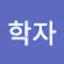 @학자-i3v