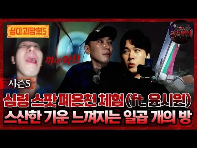 🆕 [#심야괴담회 시즌5] 심령 스팟 폐온천 체험 (ft. 윤시원) 스산한 기운 느껴지는 일곱 개의 방 #심괴 #어둑시니 MBC250629방송