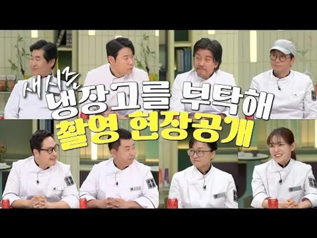 JTBC [냉장고를 부탁해] 새 시즌 촬영장 습격!ㅣ제작 비하인드