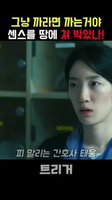 선배 간호사에게 복종해야 이유 #트리거 #넷플릭스 다시보기 쇼츠