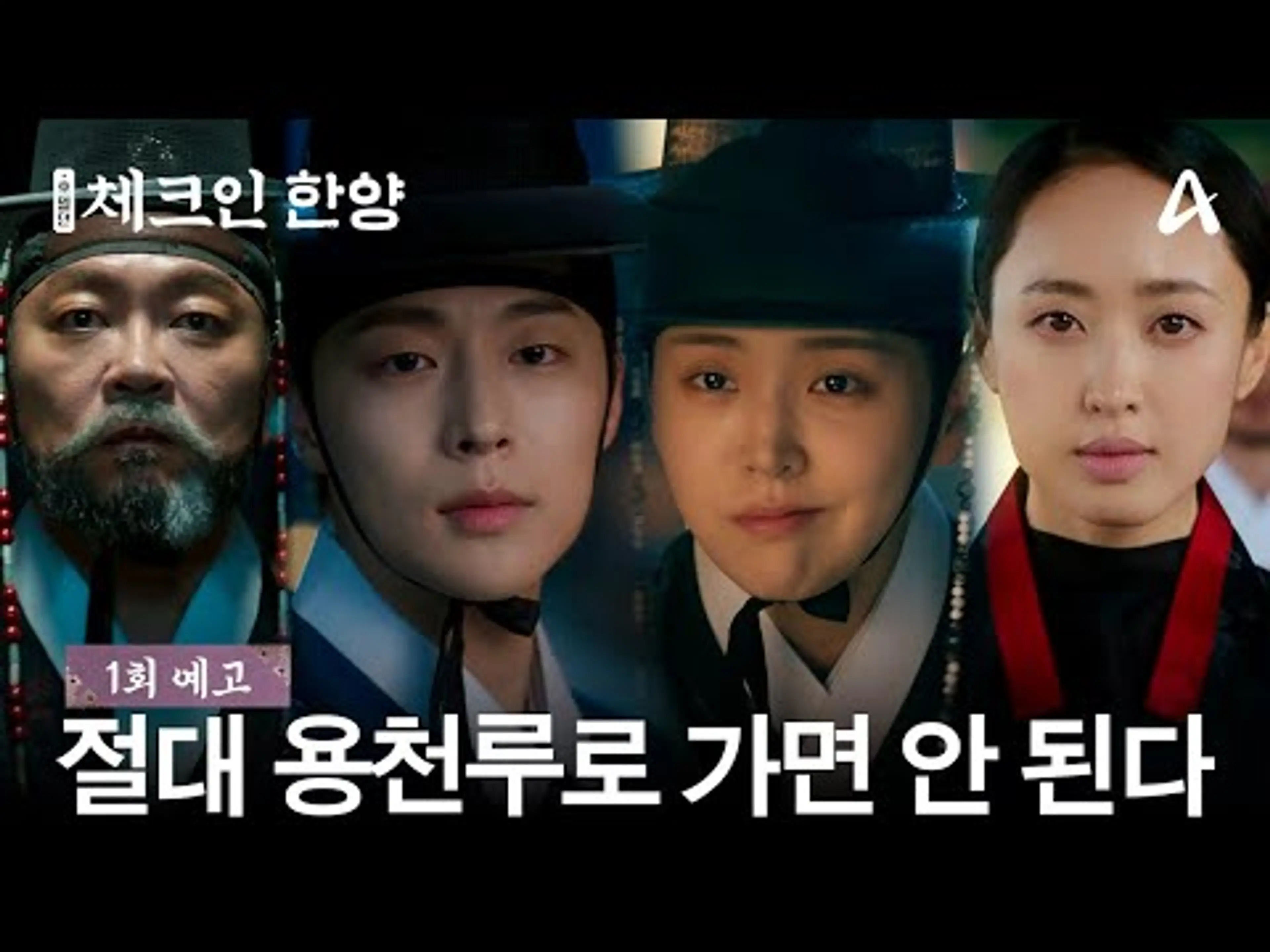 [1회 예고] ＂여자아이라는 사실을 알아선 안 된다!＂ 조선 최고의 여각 용천루에 들어가려는 배인혁과 김지은 | 체크인 한양 1 회