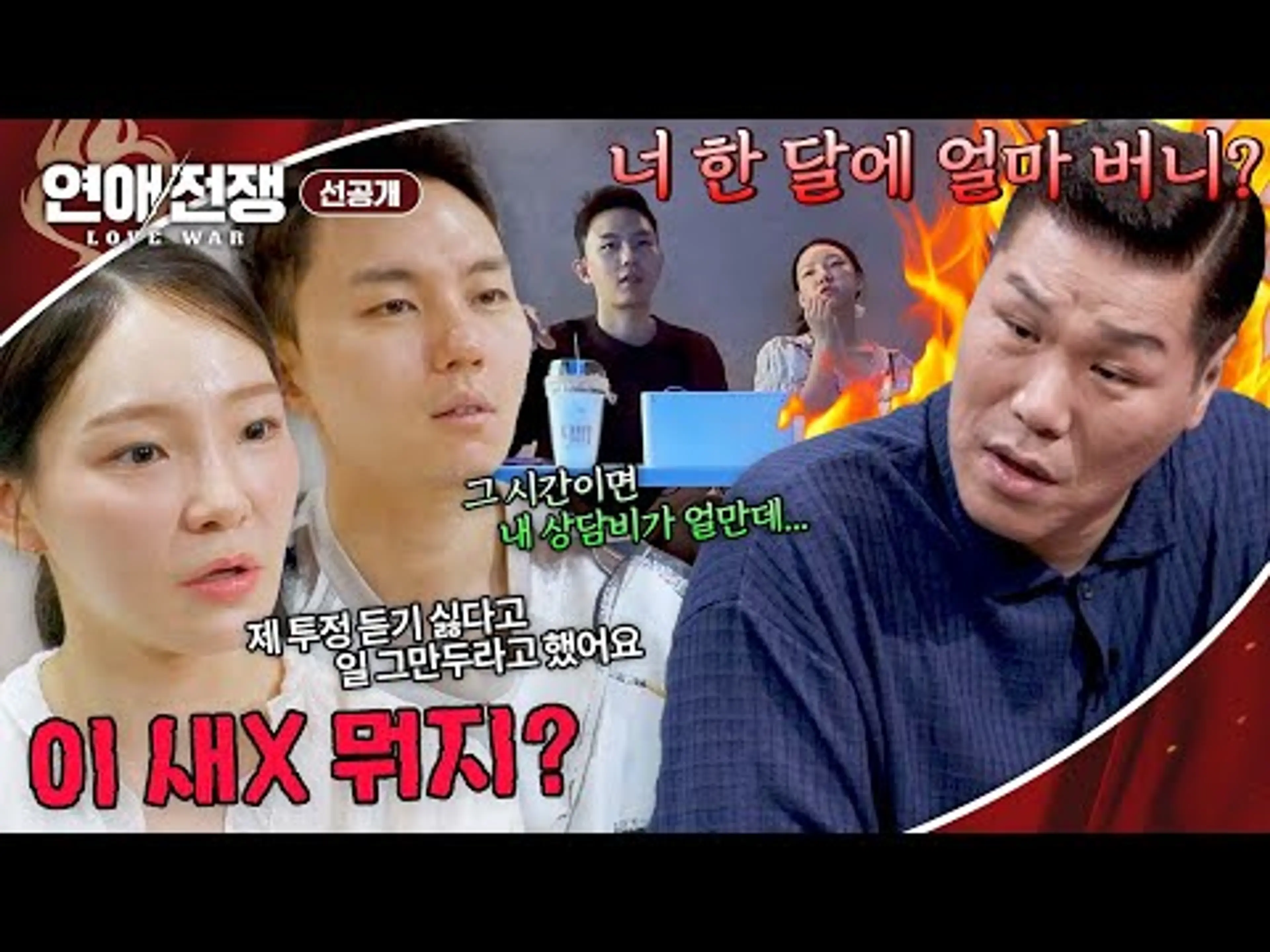[선공개] ＂한 달에 얼마나 버니?＂ 서장훈 분노 유발한 '시급무새' 변호사 남자친구🔥 | 〈연애전쟁〉 7/21(화) 저녁 8시 50분 방송