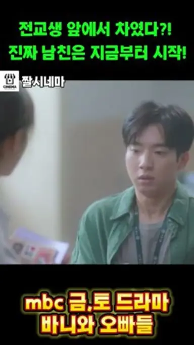 전교생 앞에서 차였다 #금토드라마 #바니와 오빠들 다시보기 쇼츠