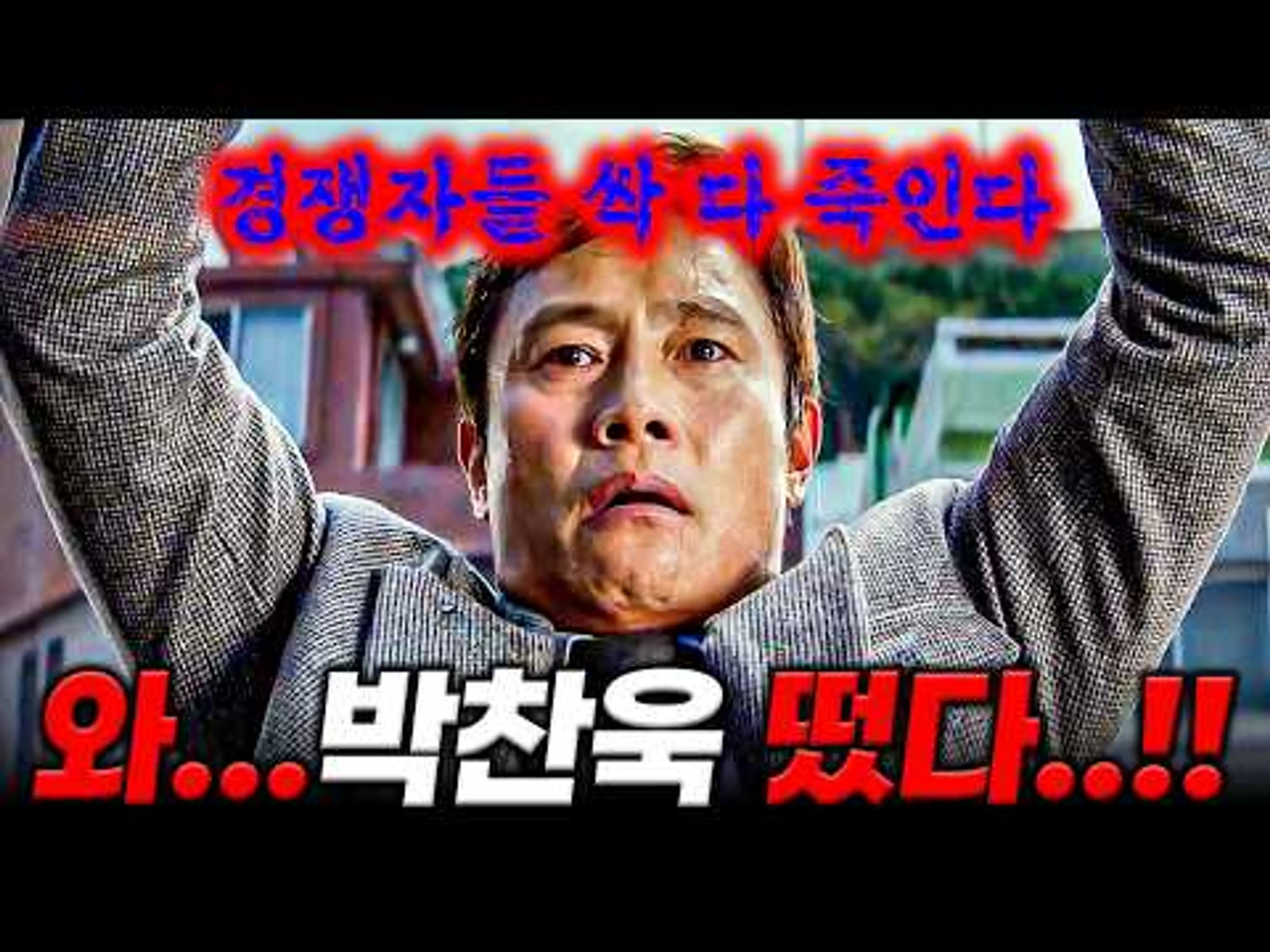 와...ㅁㅊ...'기생충' 뛰어넘을 박찬욱의 야심작 ㄷㄷ💥ㅊㅁㅅ이 출연한다고...!?💥《어쩔수가없다》예고편 분석