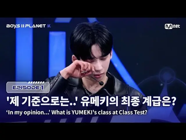 [PLANET K/1회] '제 기준으로는 ?? STAR 입니다' 유메키의 최종 계급은? | Mnet 250717 방송