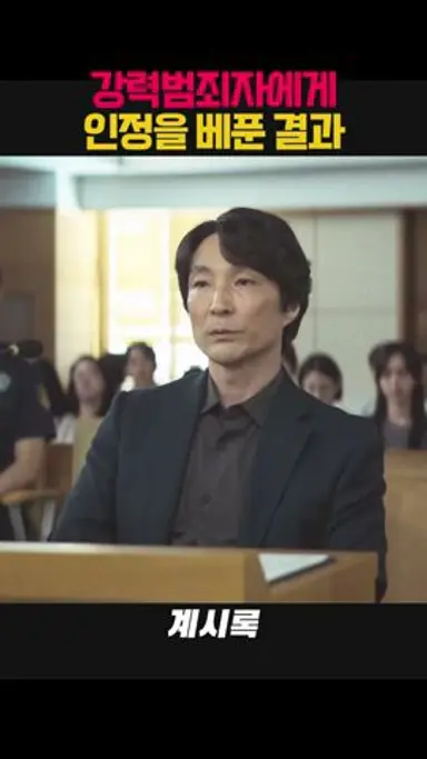 범죄자에게 인정을 베푼 결과 다시보기 쇼츠