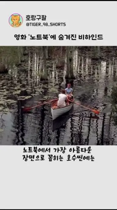영화 '노트북'에 숨겨진 비하인드 다시보기 쇼츠