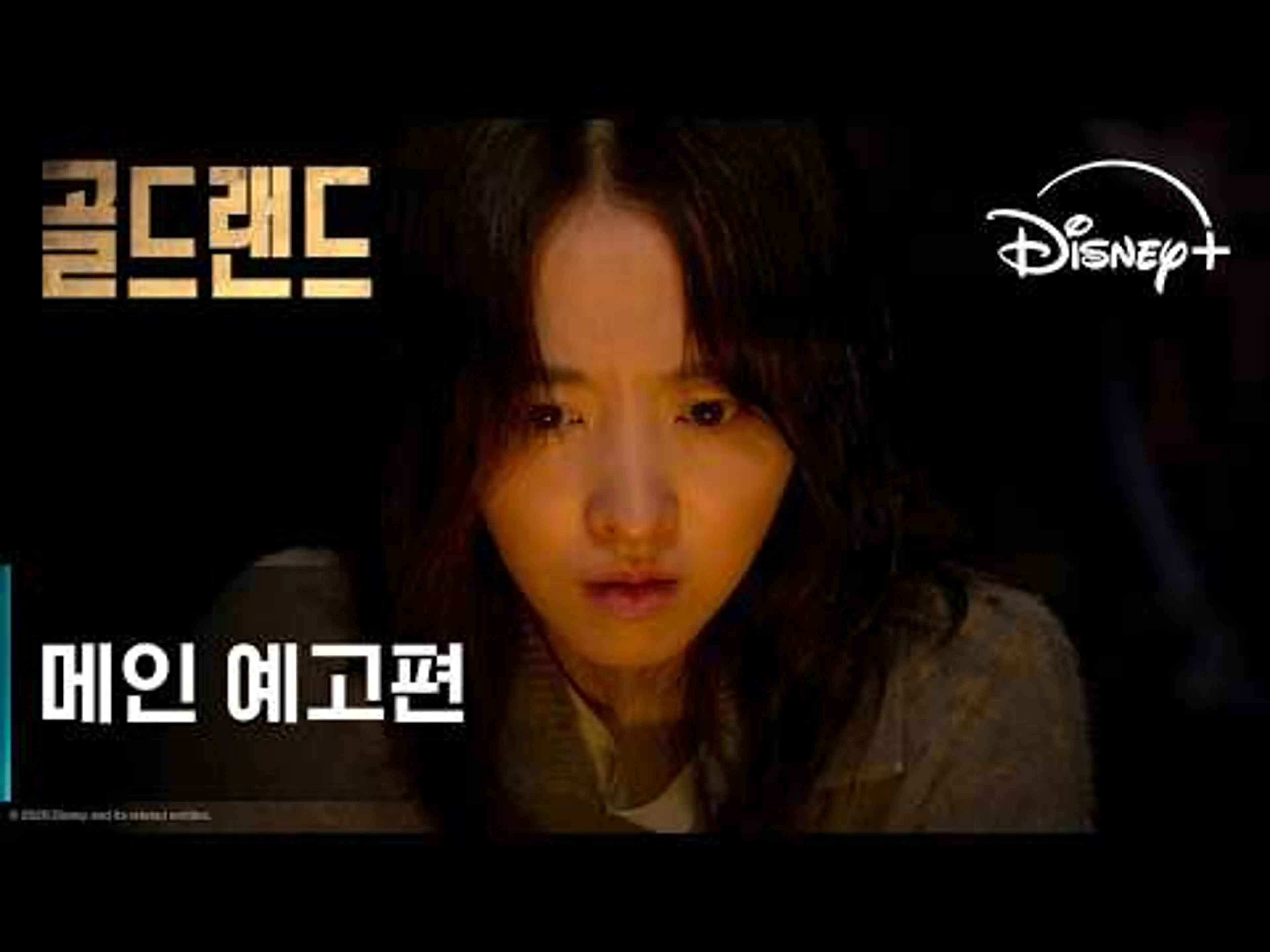 골드랜드 | 메인 예고편 | 디즈니+