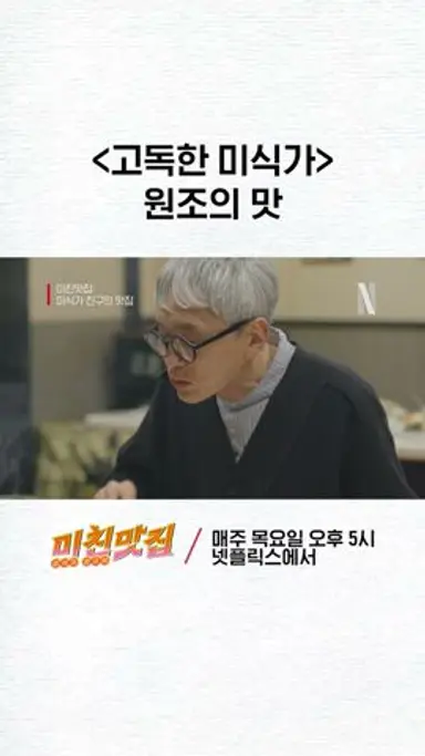 고로상의 《고독한 미식가》 명장면 재연 | 미친맛집 다시보기 쇼츠