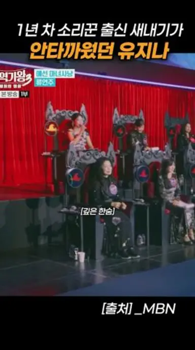 1점 받은 소리꾼이 안타까웠던 유지나 진심 어린 조언 #현역가왕3 #류연주 #가야금병창 #서지오 #홍자 #김주이 #미스터트롯 #미스트롯 다시보기 쇼츠