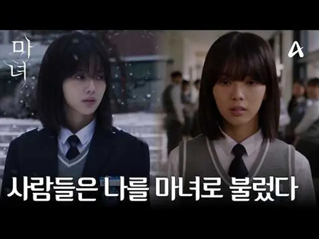 [3차 티저] "너는 마녀가 아닐거라고" 말하지 못한 짝사랑 그런데 오늘 거짓말처럼 그녀를 만났다 | 강풀 웹툰 원작 마녀  2/15 토요일 밤 9시 10분 첫방송