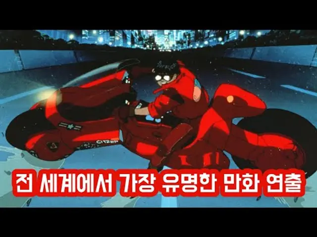 일본 만화와 애니의 연출은 'AKIRA' 이전과 이후로 나뉜다