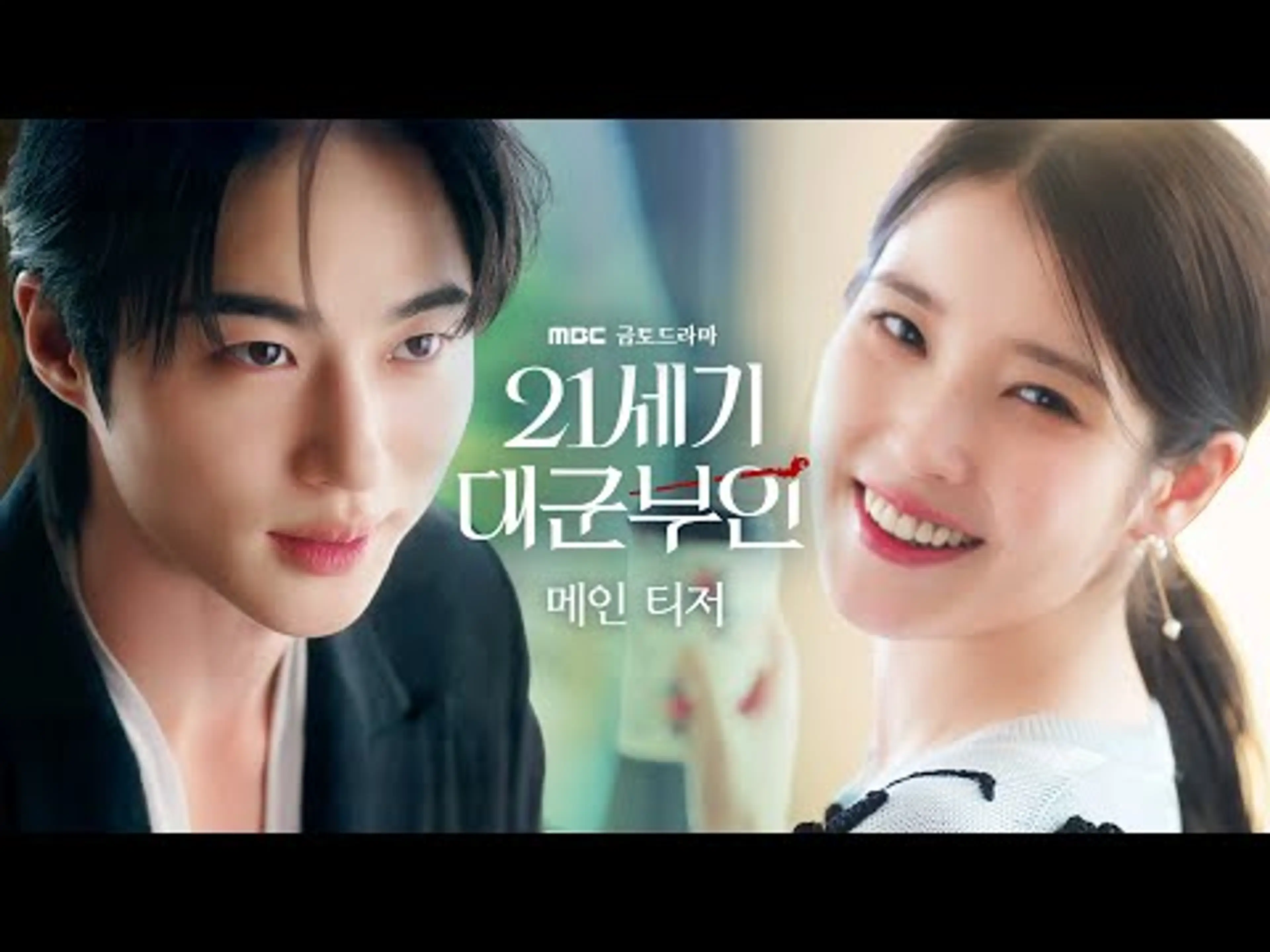 [21세기 대군부인 메인 티저] ＂대군부인이 될 채비를 하라＂ 아이유x변우석 대군부부가 온다!, MBC 260410 방송