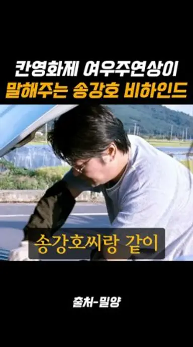 칸영화제 여우주연상 말해주는 송강호 비하인드 #송강호 #전도연 #밀양 #영화 #비하인드 다시보기 쇼츠