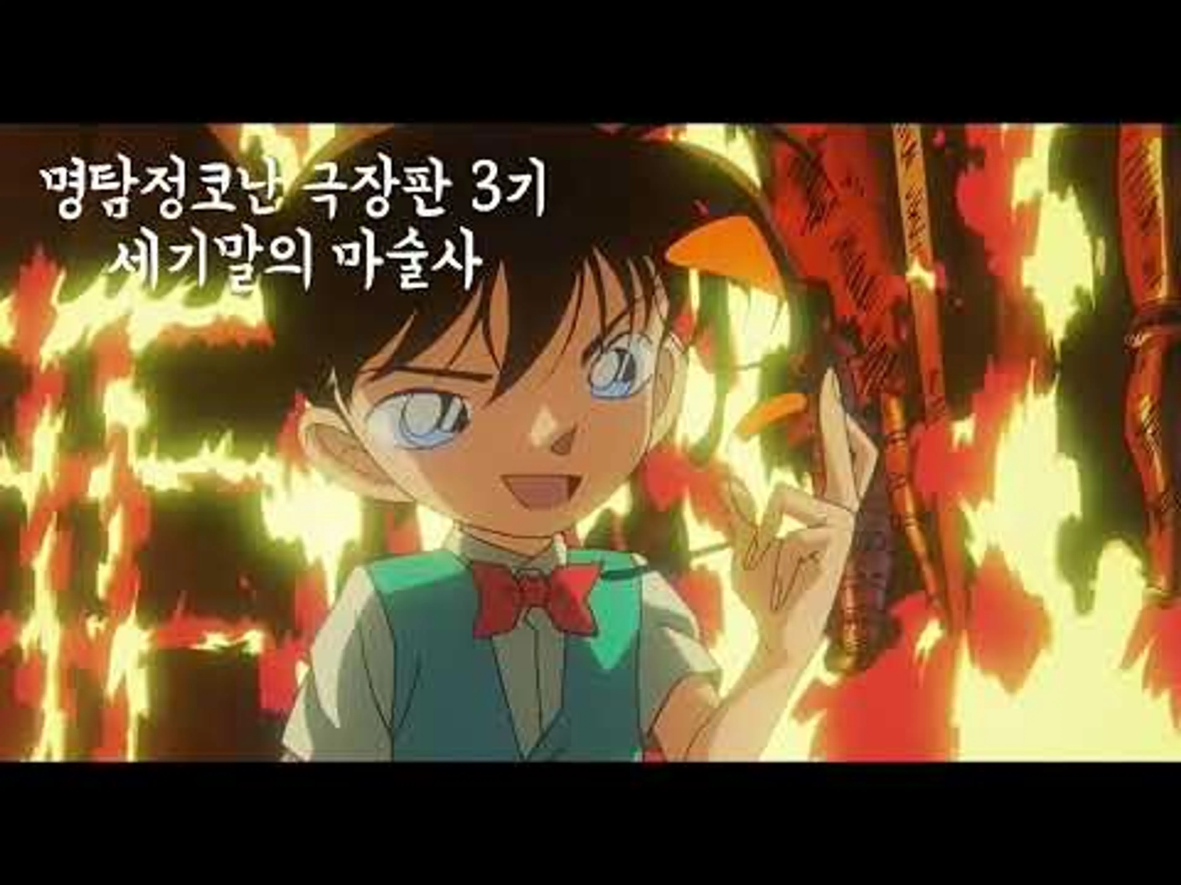 명탐정코난 극장판 3기 세기말의 마술사 명장면