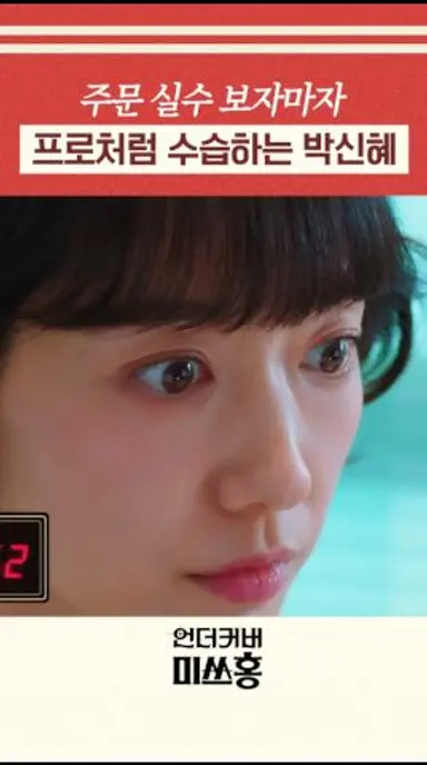 주문 실수 목격하고 본체 나온 홍장미 ㄷㄷ#언더커버미쓰홍 다시보기 쇼츠