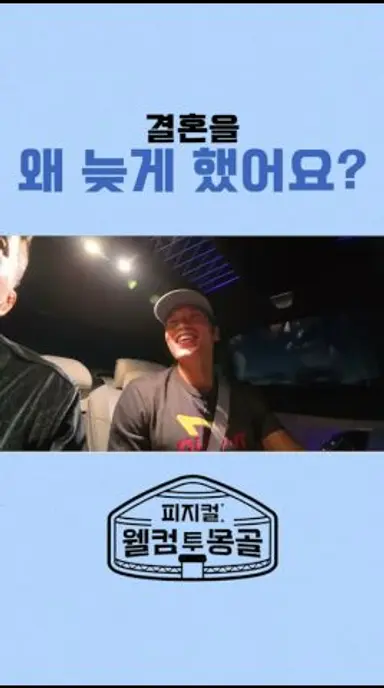늦게 결혼한 게 죄는 아니잖아! #피지컬_웰컴투몽골 다시보기 쇼츠