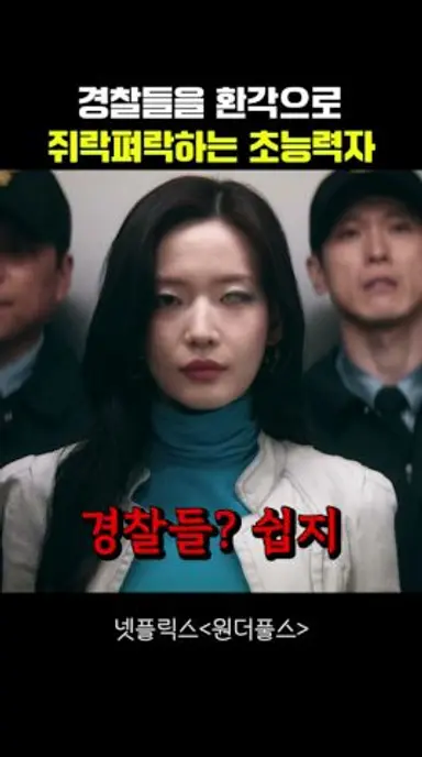 경찰들을 환각으로 쥐락펴락하는 초능력자 #원더풀스 다시보기 쇼츠