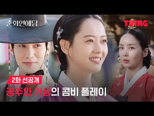 [춘화연애담] 중전을 시기하던 후궁에게 한 방 먹인 화리 | 2화 선공개ㅣTVING