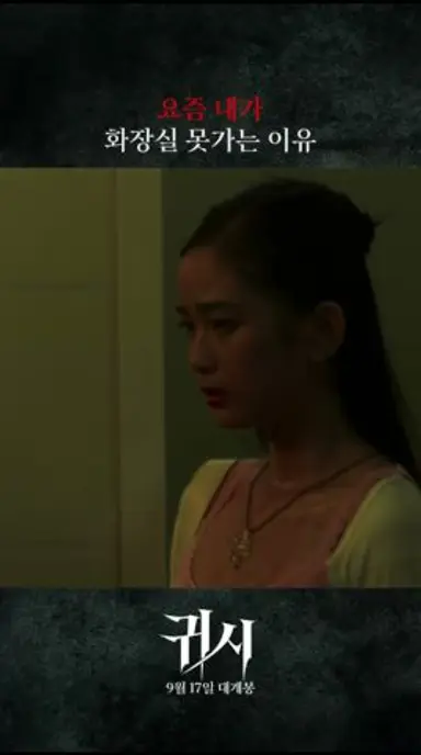 [귀시] 귀시 보면 혼자 화장실 못 감ㅠ 다시보기 쇼츠