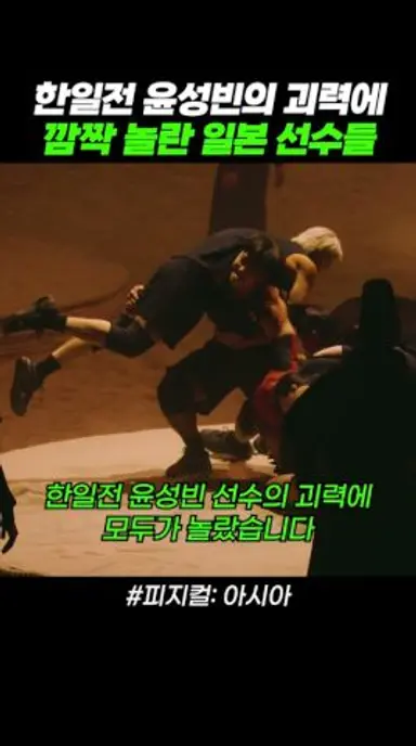 한일전 윤성빈의 괴력에 깜짝 놀란 일본 선수들 #피지컬아시아 다시보기 쇼츠