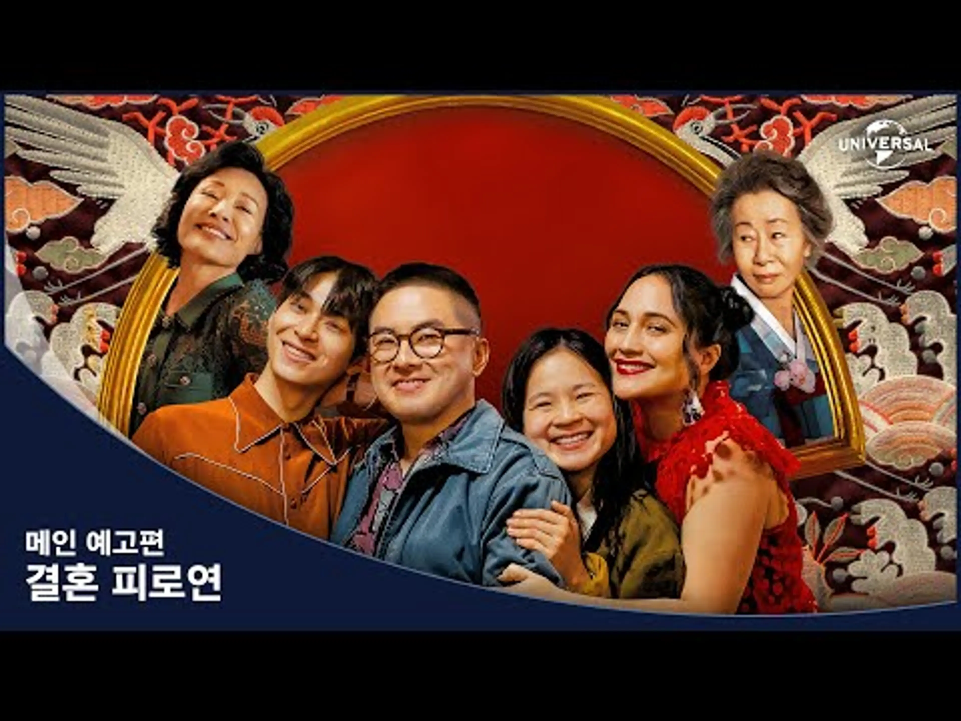 [결혼 피로연] 메인 예고편