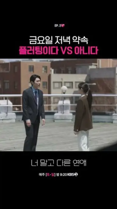 금요일 저녁 약속 플러팅이다 vs 아니다 #너말고다른연애ㅣKBS 260913 방송 다시보기 쇼츠