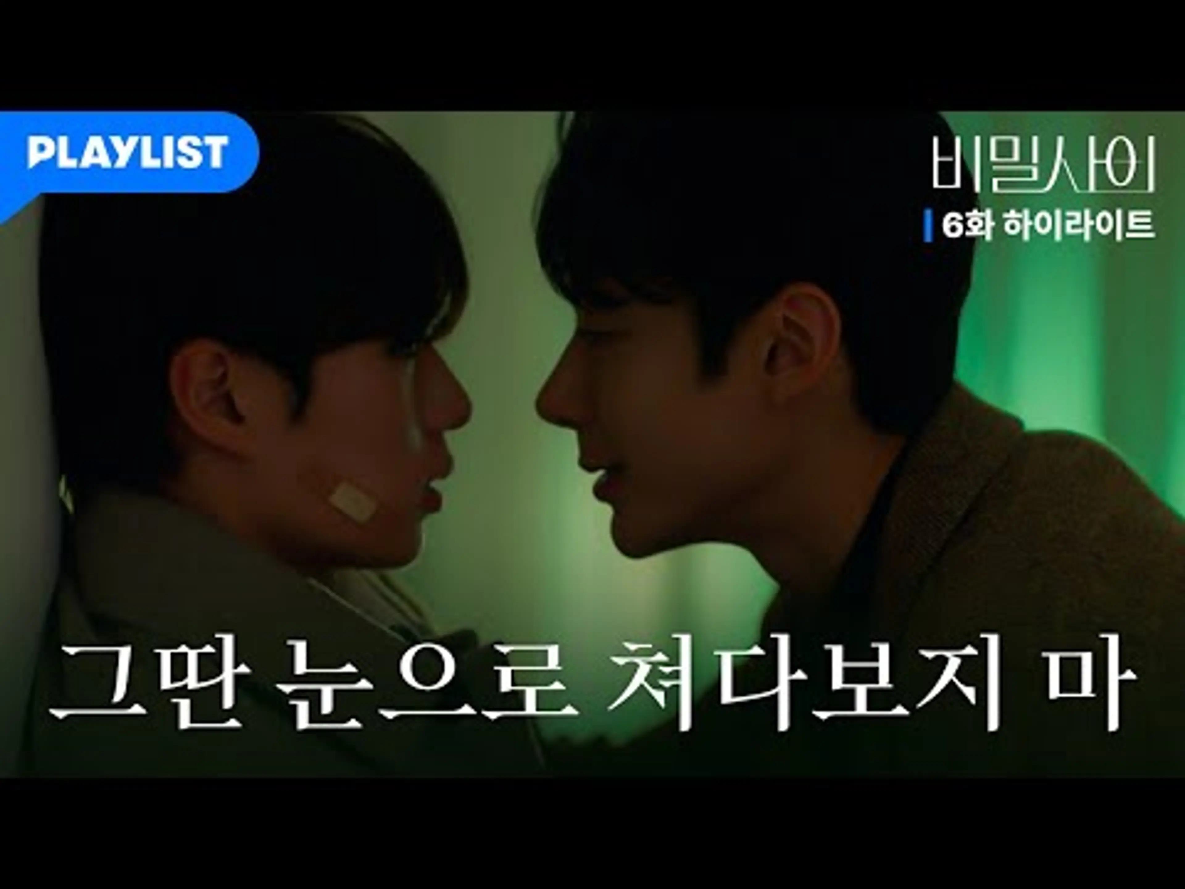 [6화 하이라이트] "이러면 안 되는데…" 다온과 수현, 결국 터진 감정... 그리고 키스