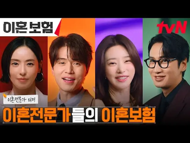 [이혼전문가 티저] 이혼을 가장 잘 이해하는 ✨이혼전문가✨들이 옵니다. 이혼보험! #이혼보험 EP.0