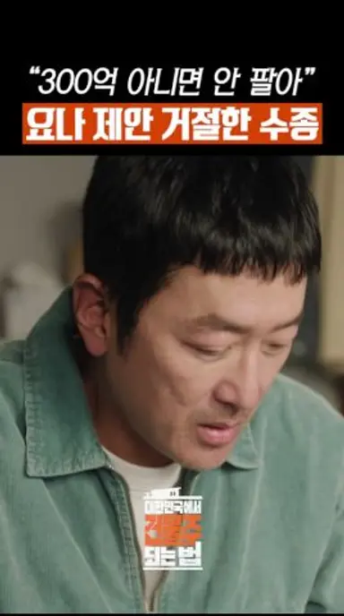 300억 걸고 기싸움 펼치는 수종X요나💥 #대한민국에서건물주되는법 다시보기 쇼츠