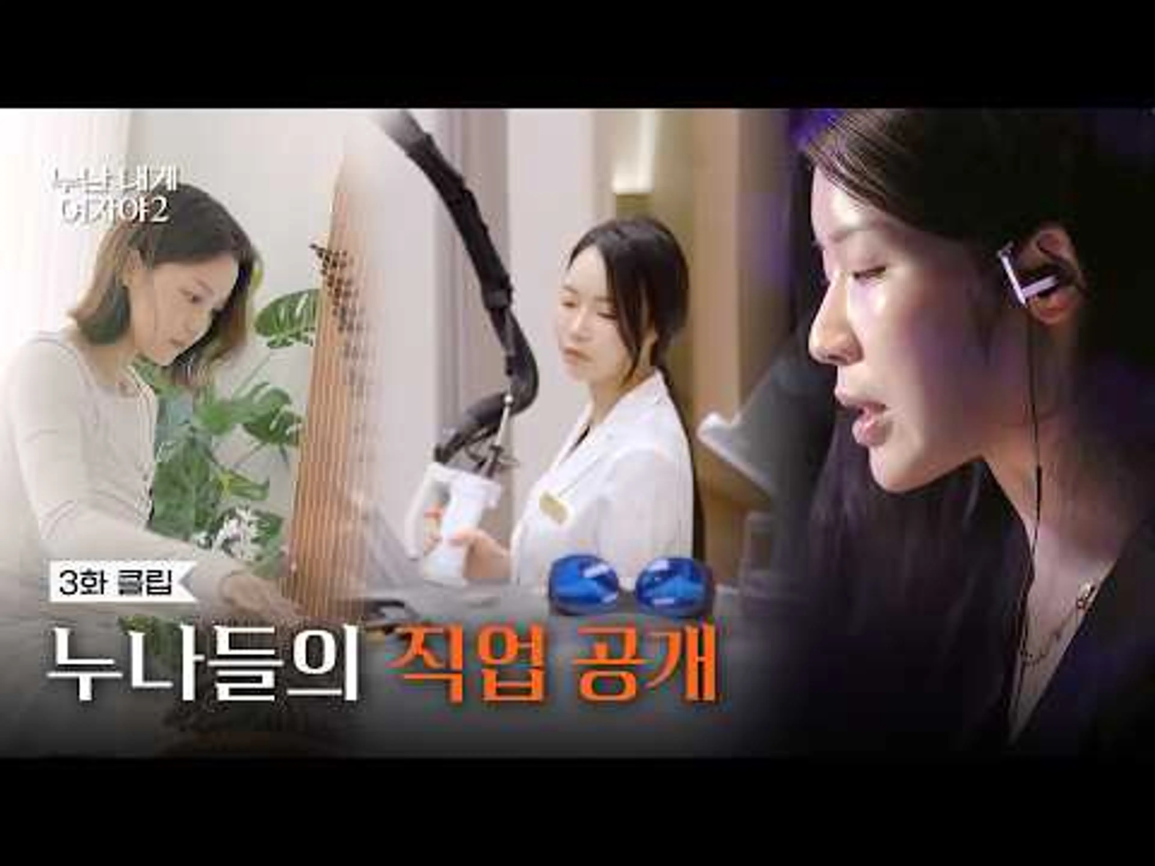 [3회 클립] 한번 더 반할 누나들의 직업은? | [누난 내게 여자야 2] | KBS