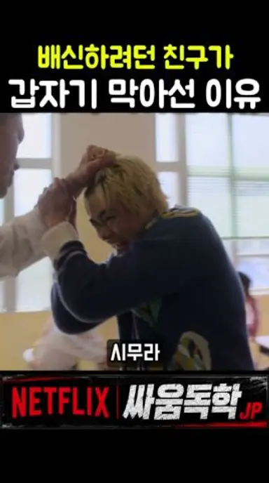 이날 처음 친구라고 생각했다 #싸움독학 다시보기 쇼츠
