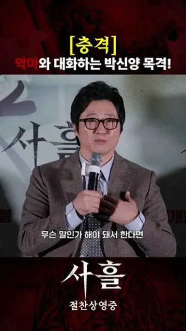 [사흘] 악마와 대화하는 박신양 목격! 다시보기 쇼츠