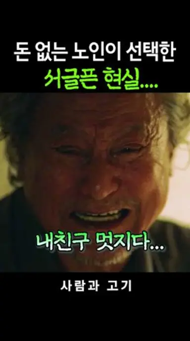 노후 준비가 중요한 이유 #박근형 #사람과고기 다시보기 쇼츠