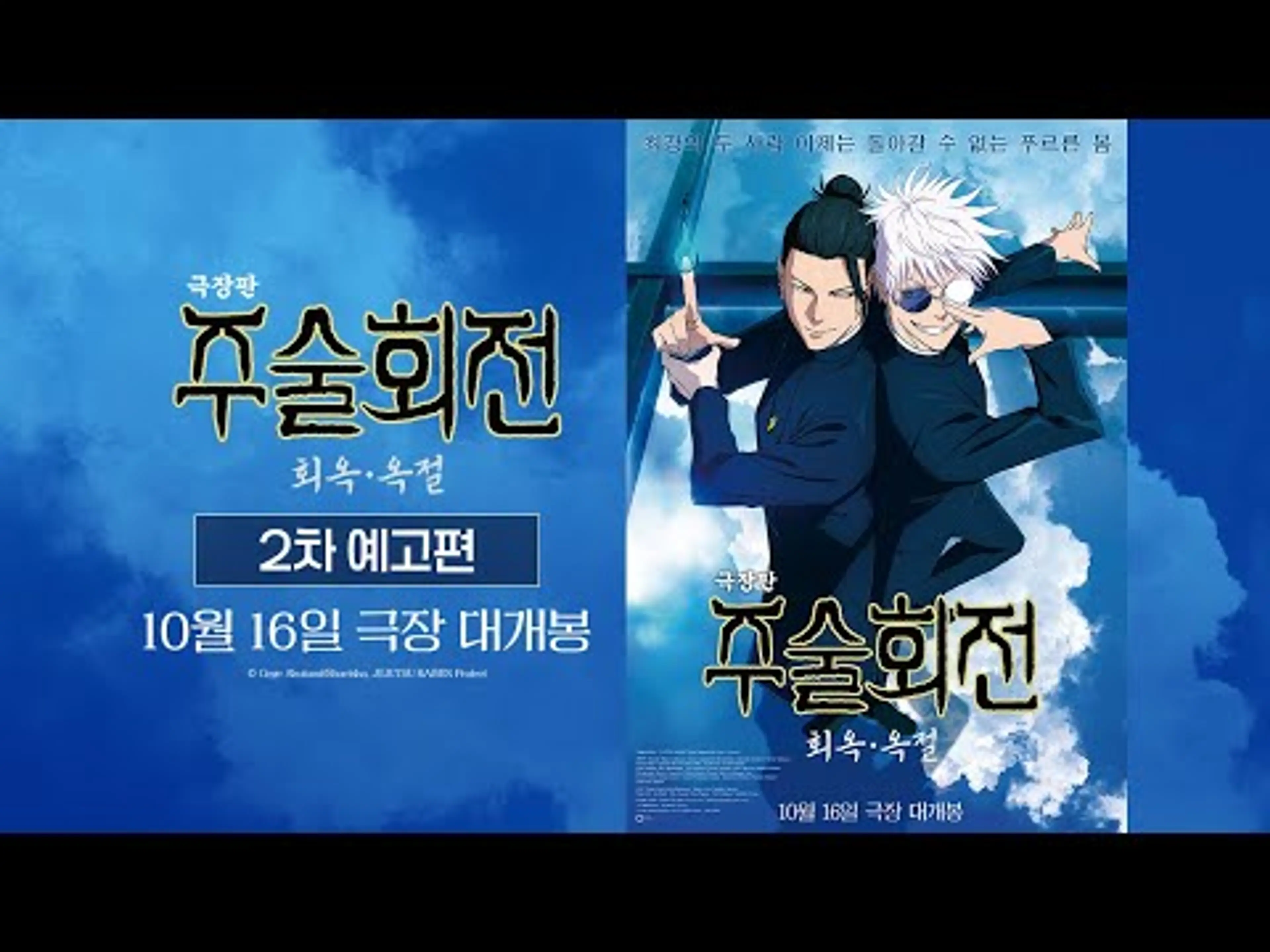 [극장판 주술회전: 회옥∙옥절] 2차 예고편