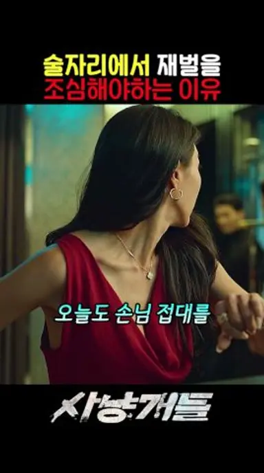 술자리에서 재벌을 조심해야하는 이유 #사냥개들 다시보기 쇼츠