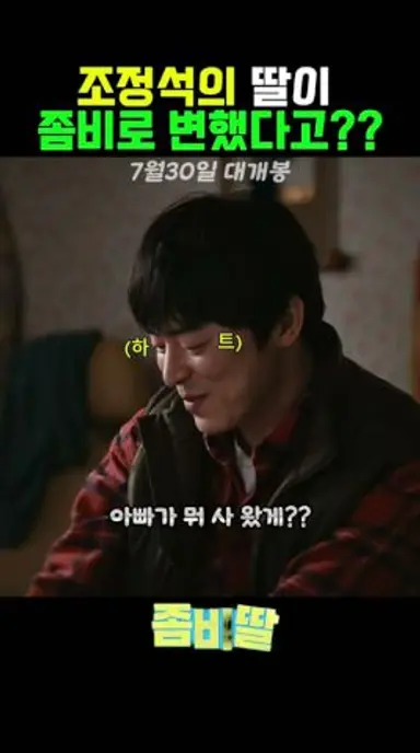 이세상의 유일한 좀비!?!? #조정석 #좀비딸 #이정은 다시보기 쇼츠