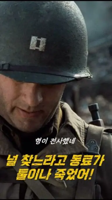 왜 저만 집에 갑니까? #라이언일병구하기 다시보기 쇼츠