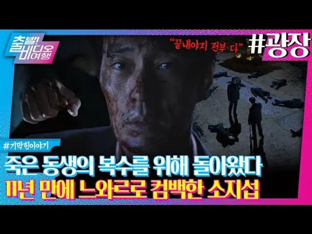 동생의 복수를 위해 11년 만에 조직 세계로 돌아온 전설의 파이터ㅣ광장, MBC 250601 방송