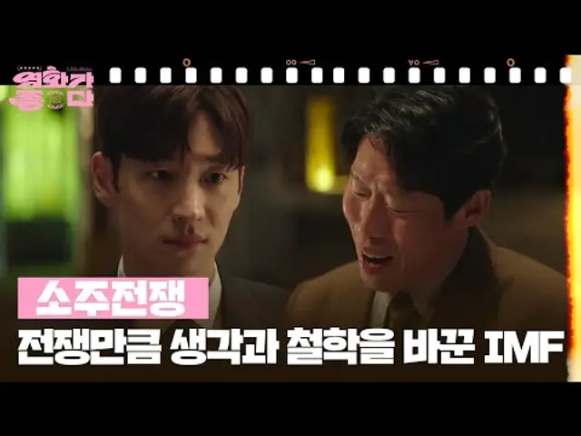 [달콤 살벌한 강희씨네] 소주전쟁 [영화가 좋다] | KBS 250517 방송