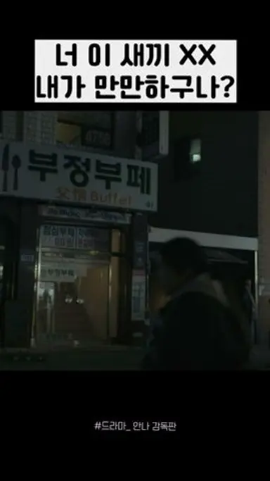 너 이 새끼 XX 내가 만만하구나 #안나 감독판 다시보기 쇼츠