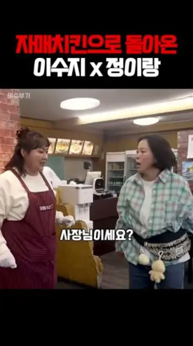 자매치킨으로 돌아온 이수지 정이랑 #자매치킨 #PMYfO 다시보기 쇼츠