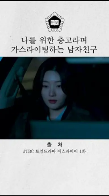 나를 위한 충고라며 가스라이팅하는 남자친구 | #에스콰이어 #shorts #드라마 #drama 다시보기 쇼츠