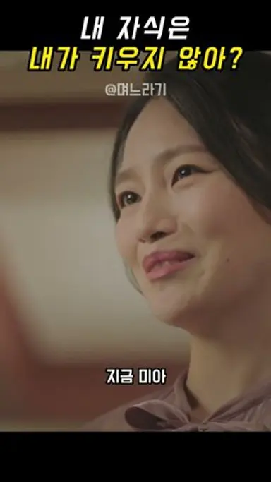 며느라기 - 내 자식은 내가 키우지 않아? 다시보기 쇼츠