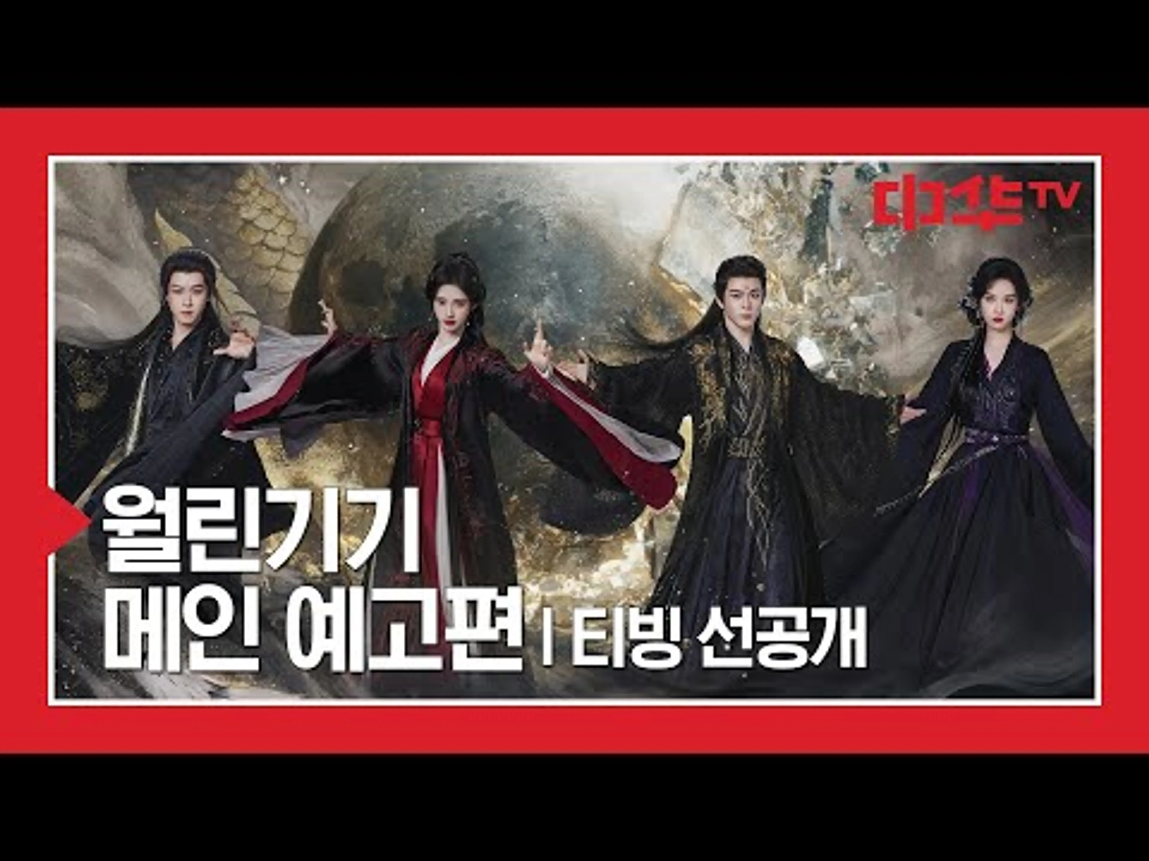 [#월린기기] 메인 예고 : 흩어진 힘을 모아, 깨어난 악과 마주하라! | 6/15(월)~ 매일 3화씩 티빙 선공개