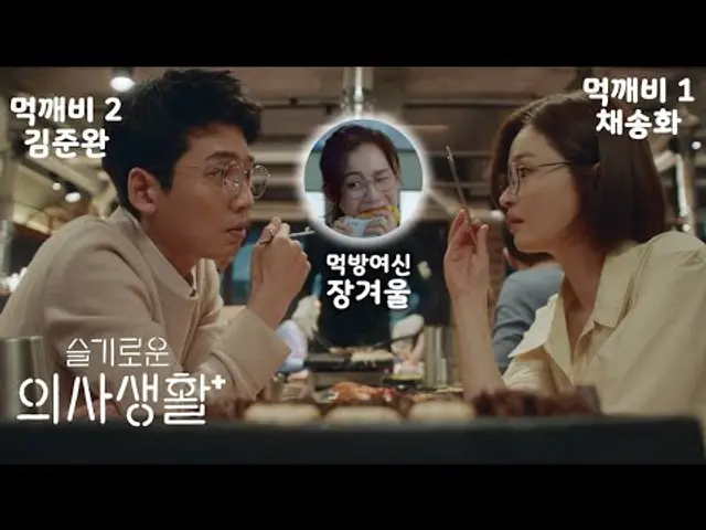 슬기로운 의사생활 | 먹깨비들 + 먹방여신 | 짤막영상