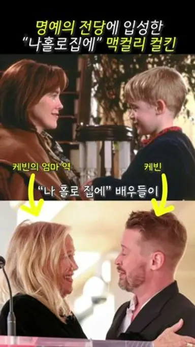 31년만에 재회한, “나홀로집에” 케빈과 엄마 다시보기 쇼츠