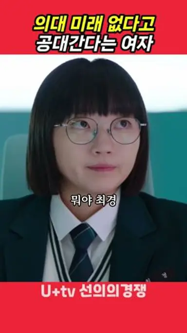 의대 미래없다고 공대간다는 여자의 이유 #선의의경쟁 다시보기 쇼츠