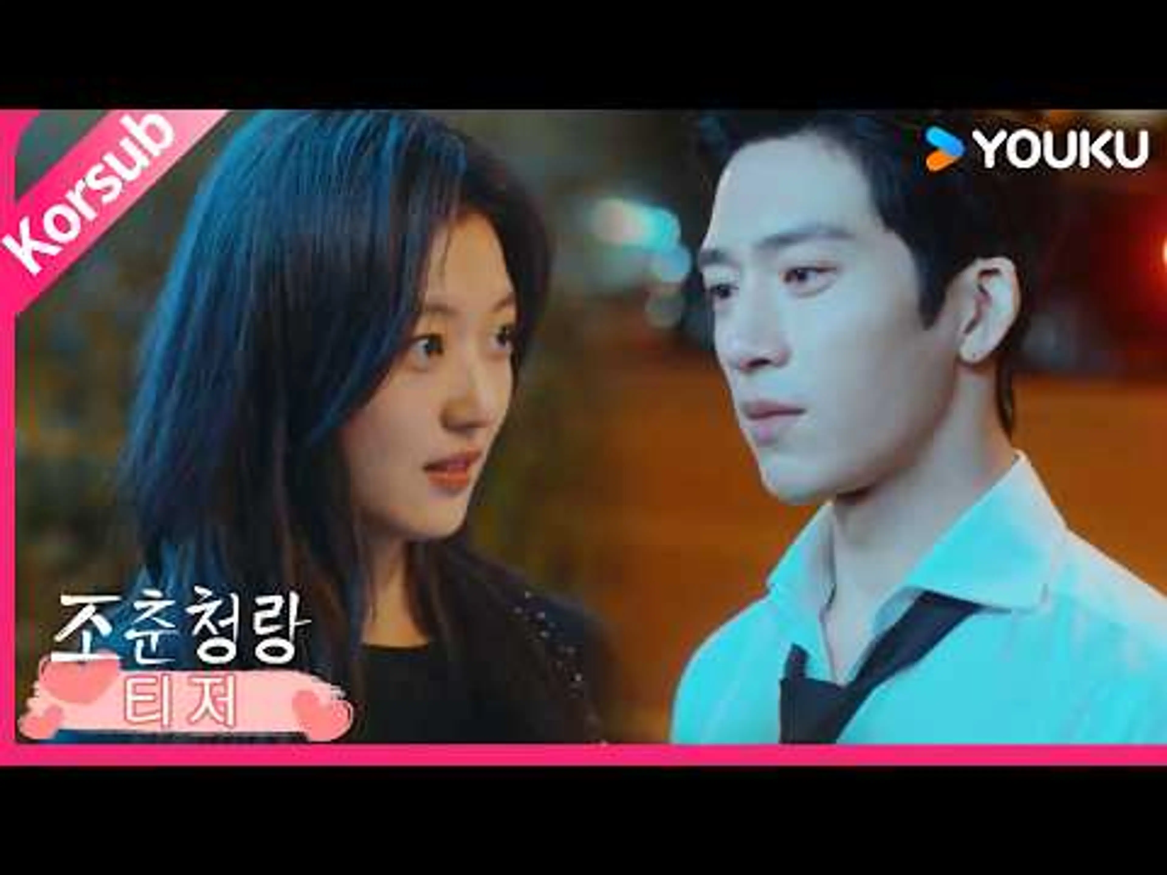 【조춘청랑】최종 예고：롼년, 나 좀 칭찬해줄 수 있어💖 | 정백연, 손천 | 유쿠 코리아
