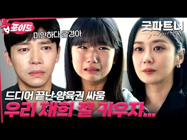 [#습포이드] 김지상의 눈물 사과🙁 조정실에서 마주한 두 사람... 양육권 싸움의 끝은 과연? #굿파트너 #goodpartner #SBSdrama
